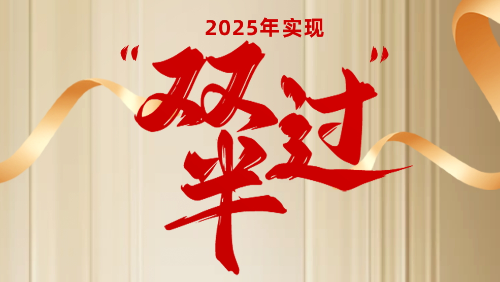 聚焦转型“主战场” 奋力实现“双过半”